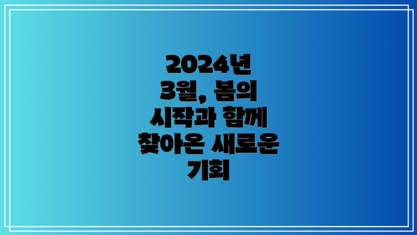 2024년 3월, 봄의 시작과 함께 찾아온 새로운 기회