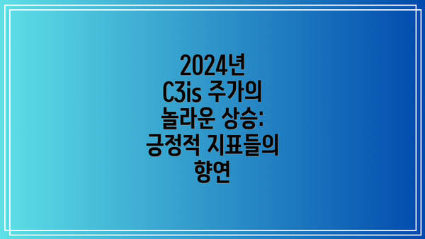 2024년 C3is 주가의 놀라운 상승: 긍정적 지표들의 향연
