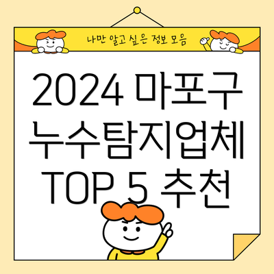 2024 마포구 누수탐지업체 TOP 5 추천
