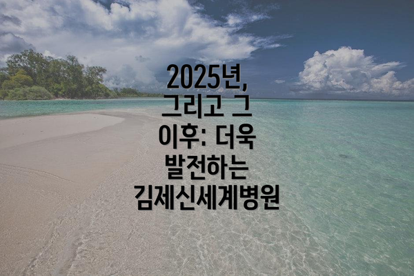 2025년, 그리고 그 이후: 더욱 발전하는 김제신세계병원