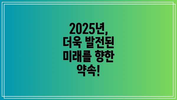 2025년, 더욱 발전된 미래를 향한 약속!