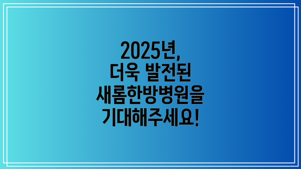2025년, 더욱 발전된 새롬한방병원을 기대해주세요!