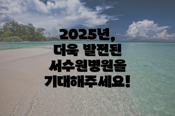 2025년, 더욱 발전된 서수원병원을 기대해주세요!