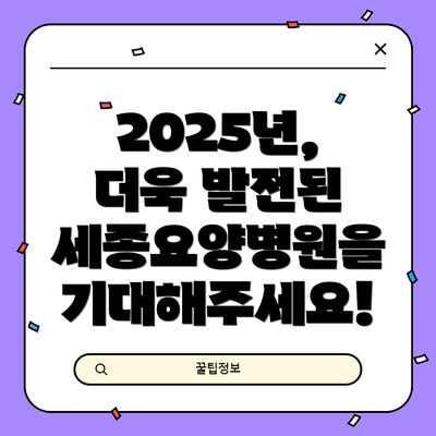 2025년, 더욱 발전된 세종요양병원을 기대해주세요!