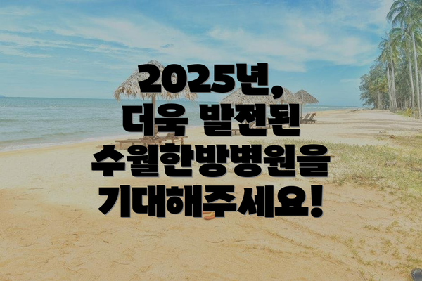 2025년, 더욱 발전된 수월한방병원을 기대해주세요!