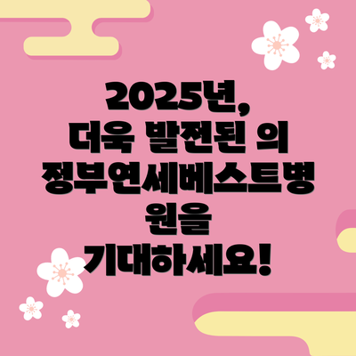 2025년, 더욱 발전된 의정부연세베스트병원을 기대하세요!