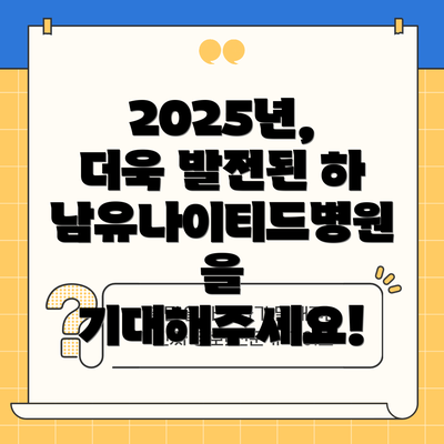 2025년, 더욱 발전된 하남유나이티드병원을 기대해주세요!