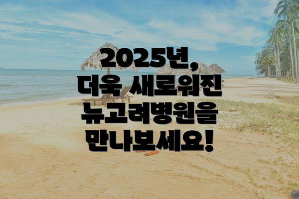 2025년, 더욱 새로워진 뉴고려병원을 만나보세요!