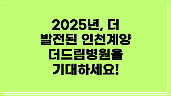 2025년, 더 발전된 인천계양 더드림병원을 기대하세요!