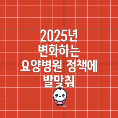2025년 변화하는 요양병원 정책에 발맞춰