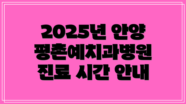 2025년 안양평촌예치과병원 진료 시간 안내