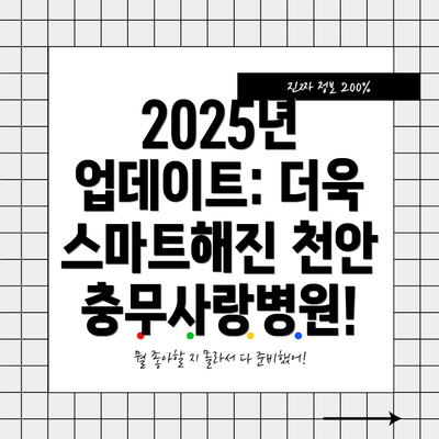2025년 업데이트: 더욱 스마트해진 천안충무사랑병원!