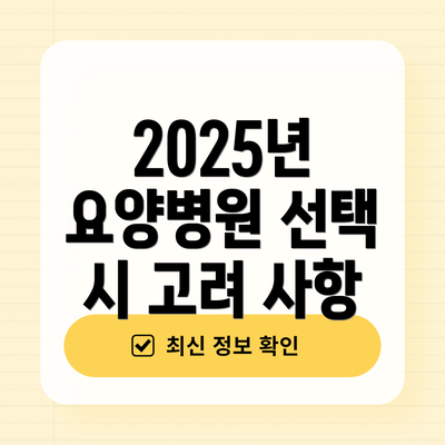 2025년 요양병원 선택 시 고려 사항