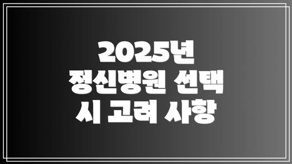 2025년 정신병원 선택 시 고려 사항