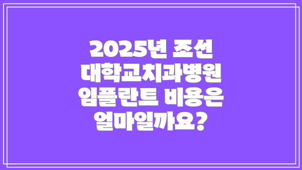 2025년 조선대학교치과병원 임플란트 비용은 얼마일까요?