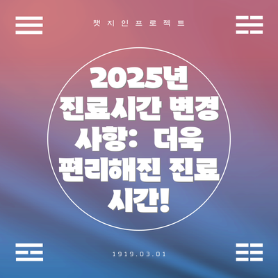 2025년 진료시간 변경 사항:  더욱 편리해진 진료 시간!