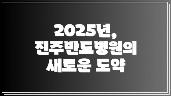 2025년, 진주반도병원의 새로운 도약