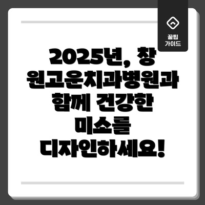 2025년, 창원고운치과병원과 함께 건강한 미소를 디자인하세요!