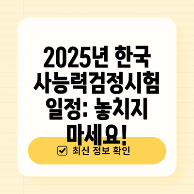 2025년 한국사능력검정시험 일정: 놓치지 마세요!