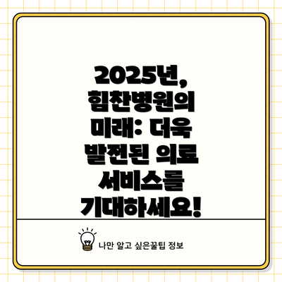 2025년, 힘찬병원의 미래: 더욱 발전된 의료 서비스를 기대하세요!