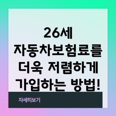 26세 자동차보험료를 더욱 저렴하게 가입하는 방법!