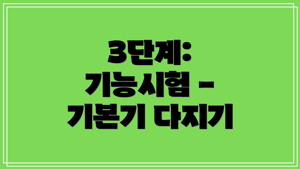 3단계: 기능시험 - 기본기 다지기
