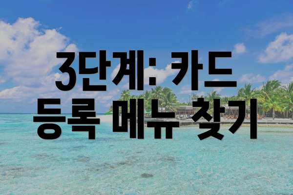 3단계: 카드 등록 메뉴 찾기