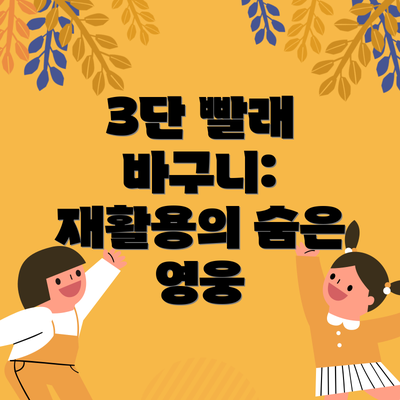 3단 빨래 바구니: 재활용의 숨은 영웅
