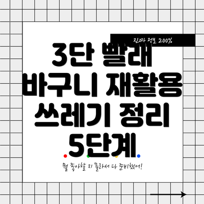 3단 빨래 바구니 재활용 쓰레기 정리 5단계