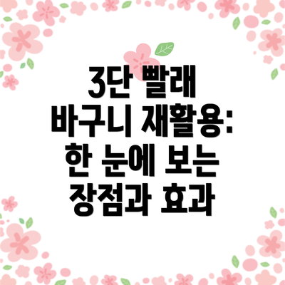 3단 빨래 바구니 재활용: 한 눈에 보는 장점과 효과