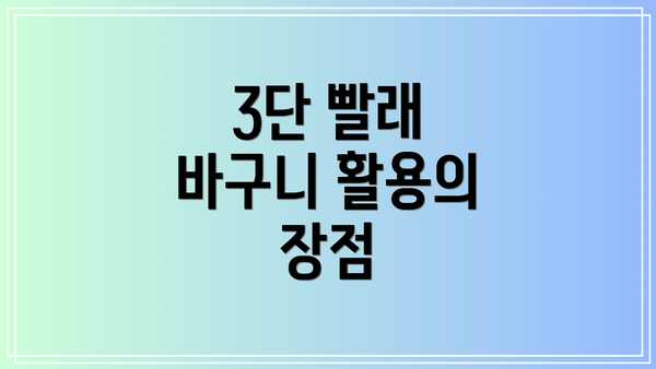 3단 빨래 바구니 활용의 장점