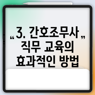 3. 간호조무사 직무 교육의 효과적인 방법
