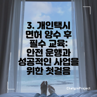 3. 개인택시 면허 양수 후 필수 교육: 안전 운행과 성공적인 사업을 위한 첫걸음