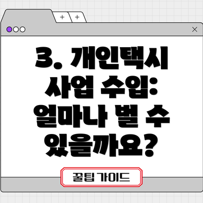 3. 개인택시 사업 수입:  얼마나 벌 수 있을까요?