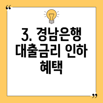 3. 경남은행 대출금리 인하 혜택