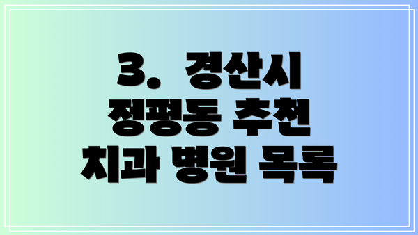 3.  경산시 정평동 추천 치과 병원 목록