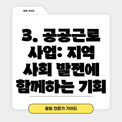 3. 공공근로 사업: 지역 사회 발전에 함께하는 기회