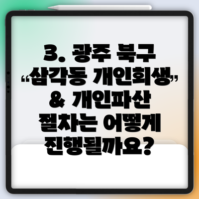 3. 광주 북구 삼각동 개인회생 & 개인파산 절차는 어떻게 진행될까요?