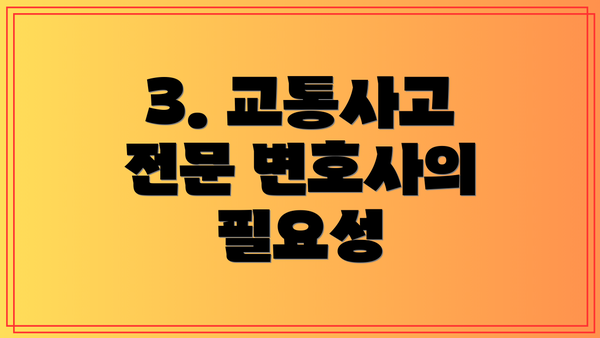 3. 교통사고 전문 변호사의 필요성