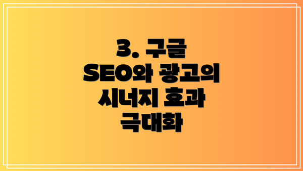3. 구글 SEO와 광고의 시너지 효과 극대화