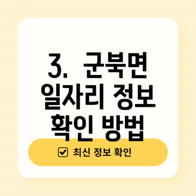 3.  군북면 일자리 정보 확인 방법
