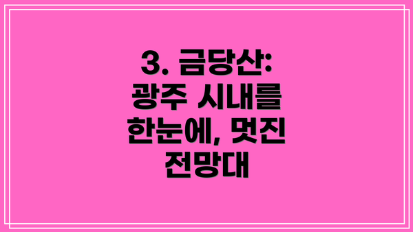 3. 금당산:  광주 시내를 한눈에, 멋진 전망대