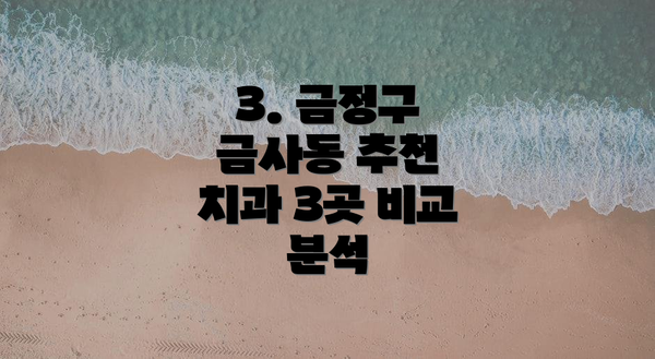 3. 금정구 금사동 추천 치과 3곳 비교 분석