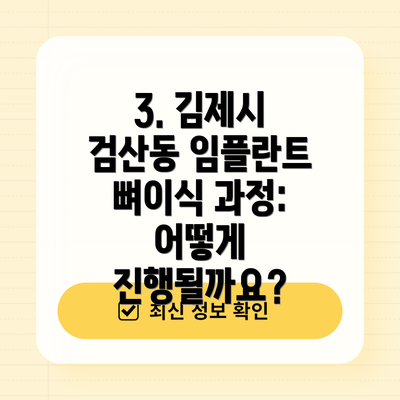 3. 김제시 검산동 임플란트 뼈이식 과정: 어떻게 진행될까요?