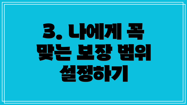 3. 나에게 꼭 맞는 보장 범위 설정하기