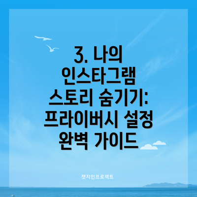 3. 나의 인스타그램 스토리 숨기기: 프라이버시 설정 완벽 가이드
