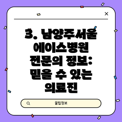 3. 남양주서울에이스병원 전문의 정보:  믿을 수 있는 의료진