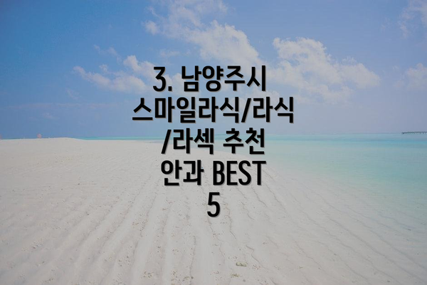 3. 남양주시 스마일라식/라식/라섹 추천 안과 BEST 5