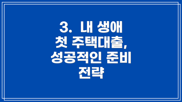 3.  내 생애 첫 주택대출, 성공적인 준비 전략