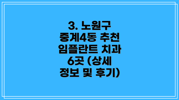3. 노원구 중계4동 추천 임플란트 치과 6곳 (상세 정보 및 후기)